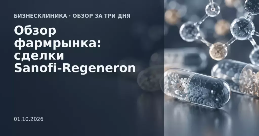 Обзор фармацевтического рынка: сделки, клинические испытания и рыночные колебания
